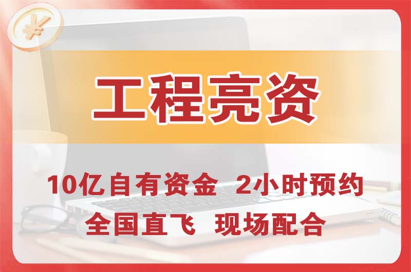 伊宁工程亮资摆账