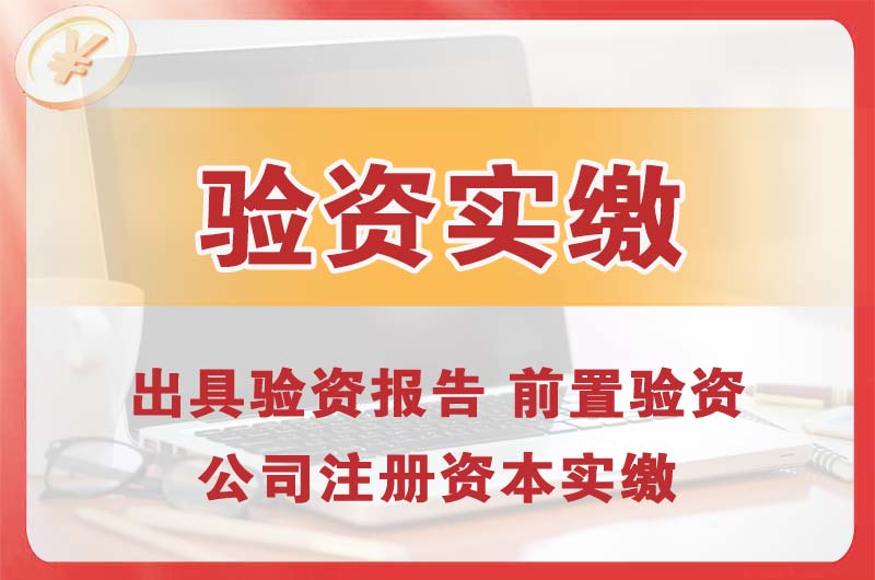 伊宁企业增资验资