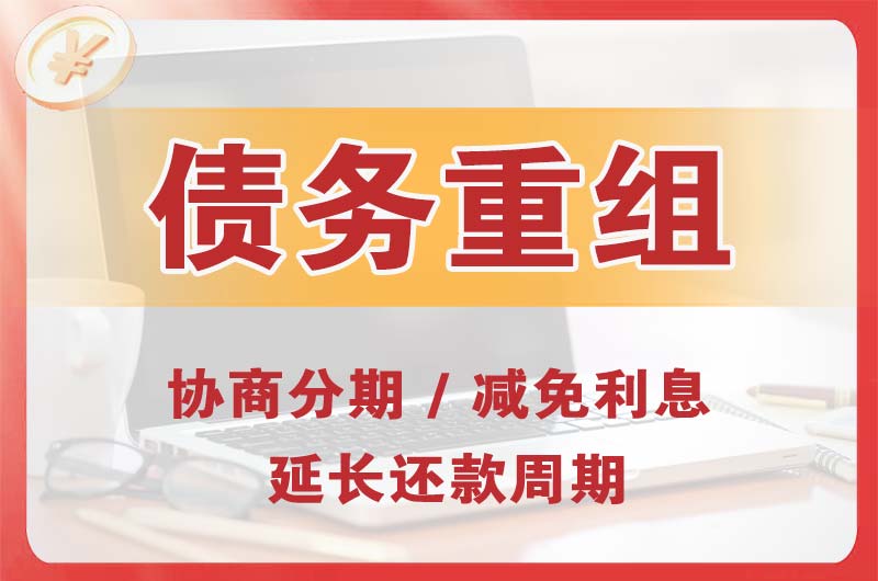 伊宁债务重组