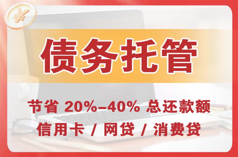 伊宁债务托管