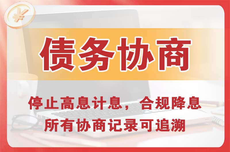 伊宁债务协商